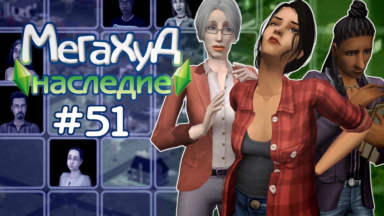 Мегахуд: Наследие #51 Чиним машины и жизнь Новосельских //  The Sims 2 Летсплей в Мегахуде
