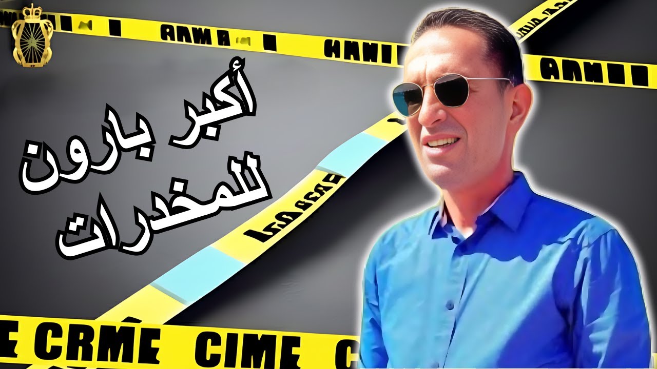 الخطة لي درنا باش لقينا القبض على أكبر بارون للمخدرات لاجودان ادريس يحكي قصة مشوقة تستحق المتابعة