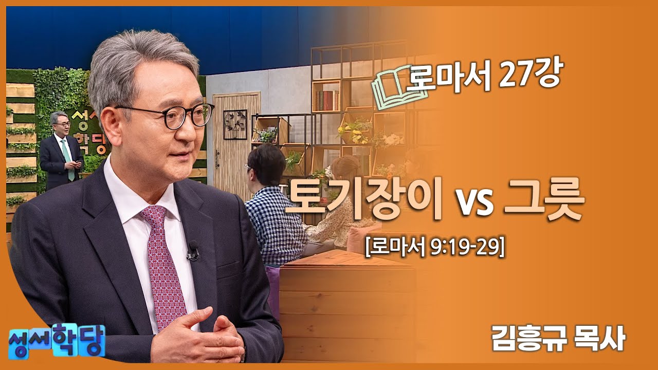 김흥규 목사 로마서 27강 
