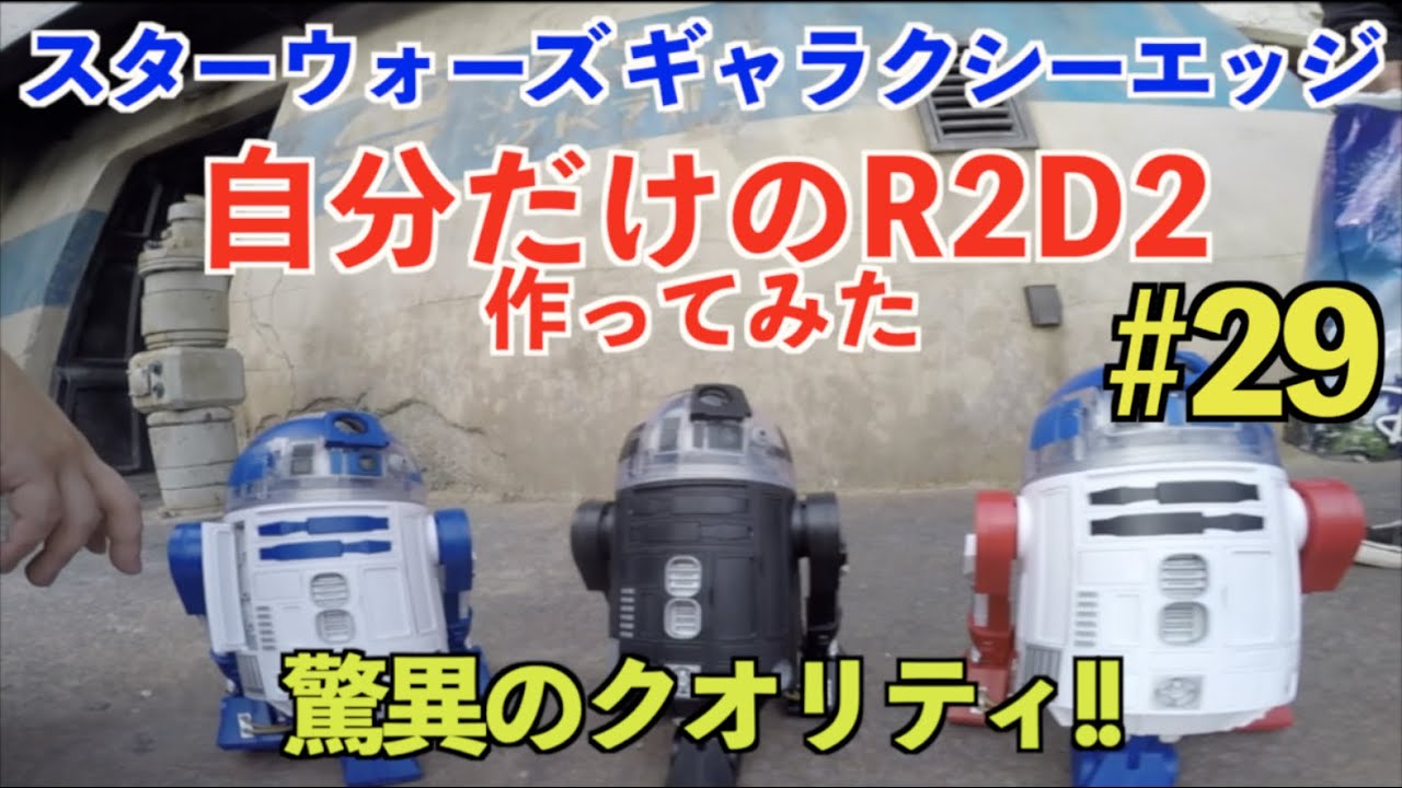 【ドロイド デポ】オリジナルのR2D2を作ってみた結果　【スターウォーズ　ギャラクシーエッジ】 　ディズニーランド　カリフォルニア カリフォルニア ロードトリップ 2019 #29