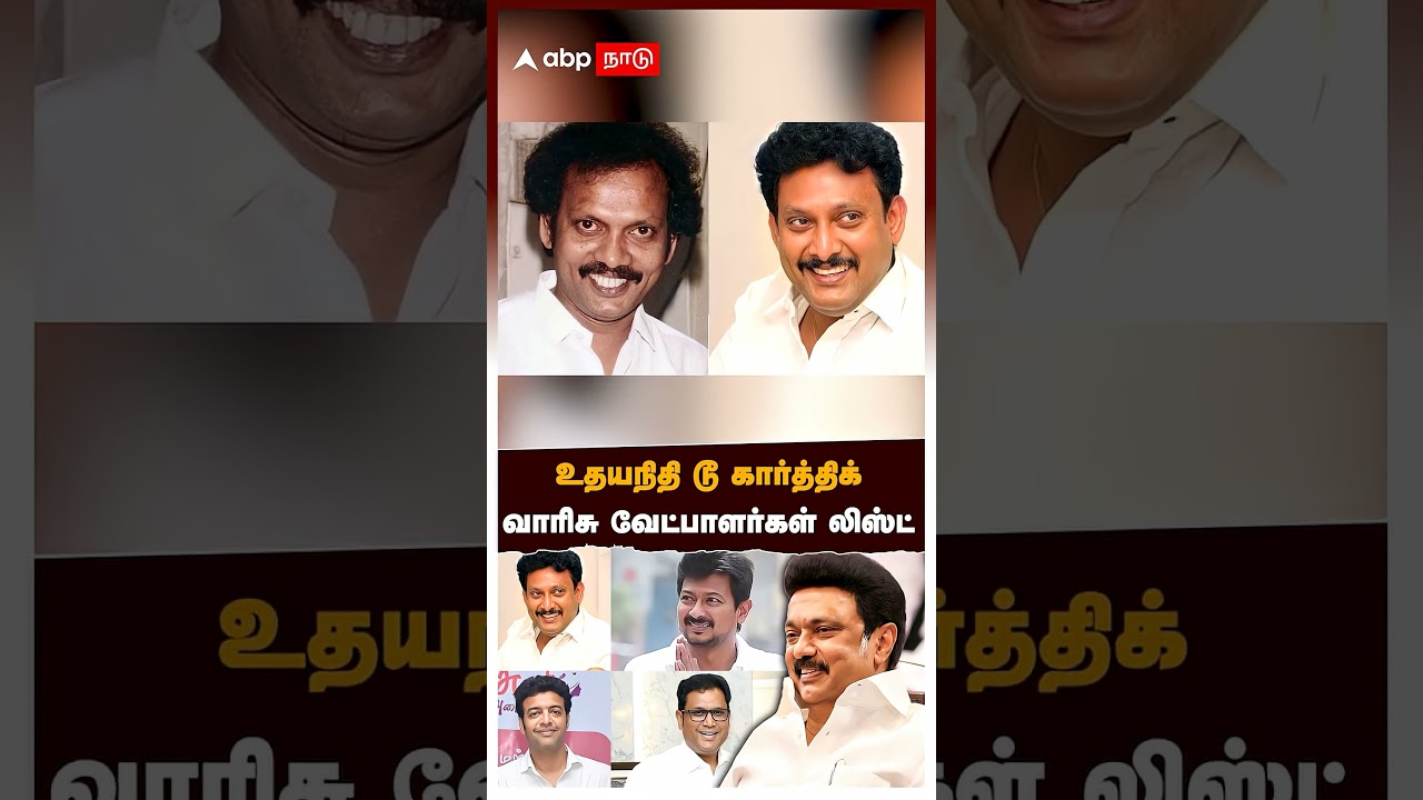 DMK Candidate List | திமுக வேட்பாளர் பட்டியல் 4 அமைச்சர்களுக்கு சீட் இல்ல பின்னணி என்ன?