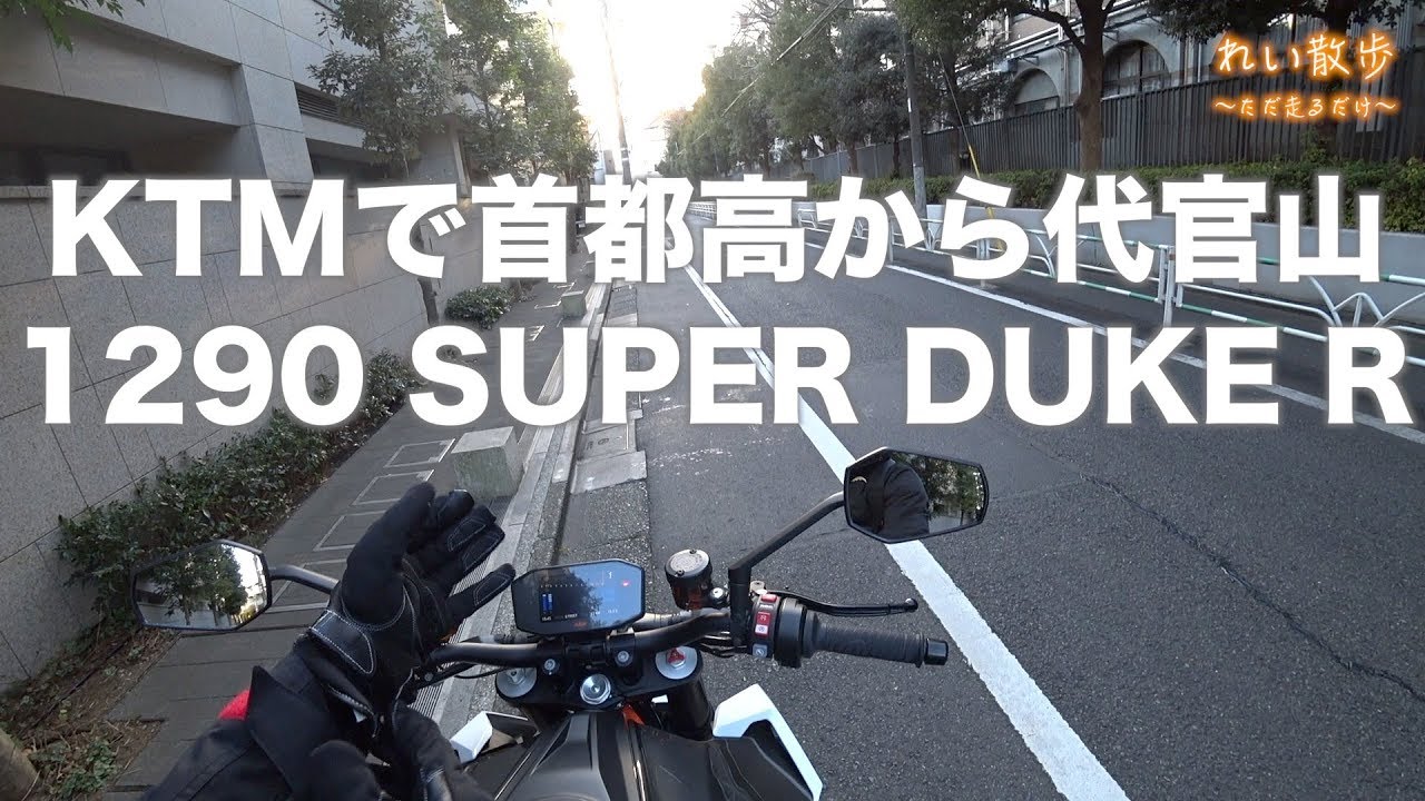 1290 SUPER DUKE Rで首都高ドライブな「れい散歩」