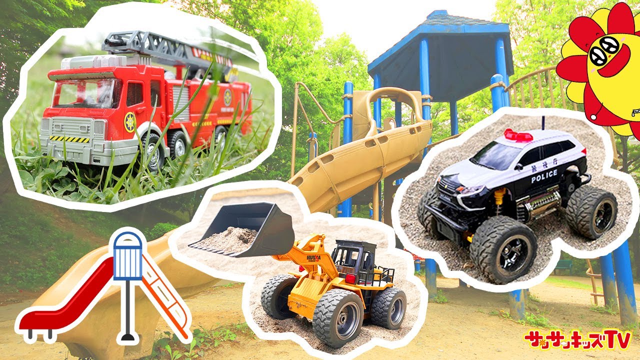 【公園】警察ごっこにはたらくくるまにかくれんぼ！パトカーや消防車が大活躍する外遊びをイッキ見♪子供向け知育教育★サンサンキッズTV★