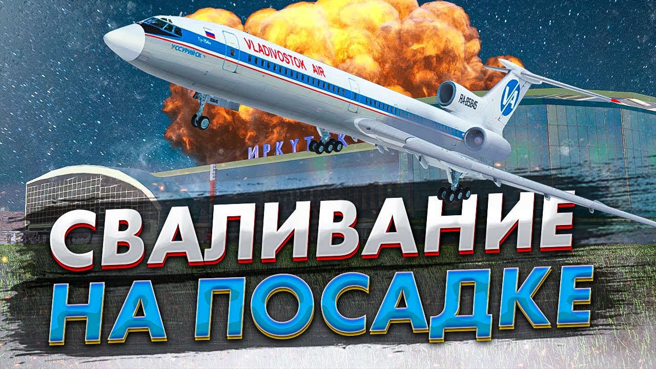 Ту-154 Владивосток-авиа в Иркутске. Сваливание на посадке. 4 июля 2001. Авиагоризонты.