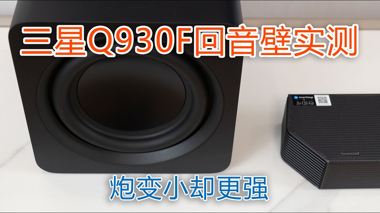 三星HW-Q930F回音壁（2025款）实测 /Q930F soundbar 2025