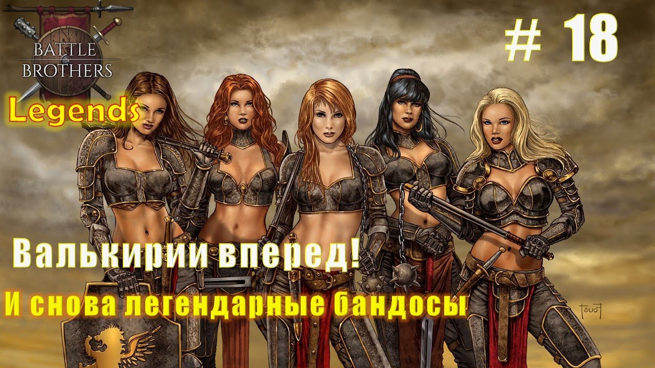 Валькирии вперед! Часть 18. Battle brothers. Mod Legends.