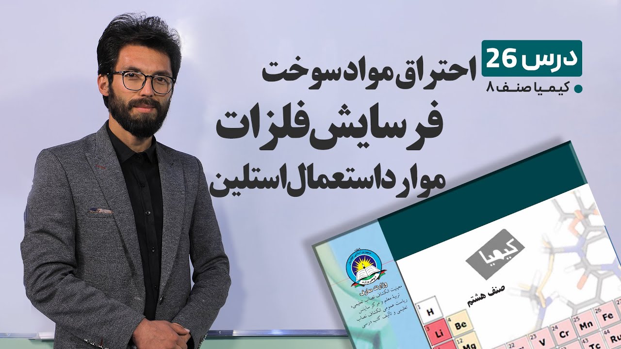 کیمیا صنف هشتم –جلسه بیست وششم- موضوع :احتراق موادسوخت, فرسایش فلزات, استعمال اکسایدها-10-5-1401
