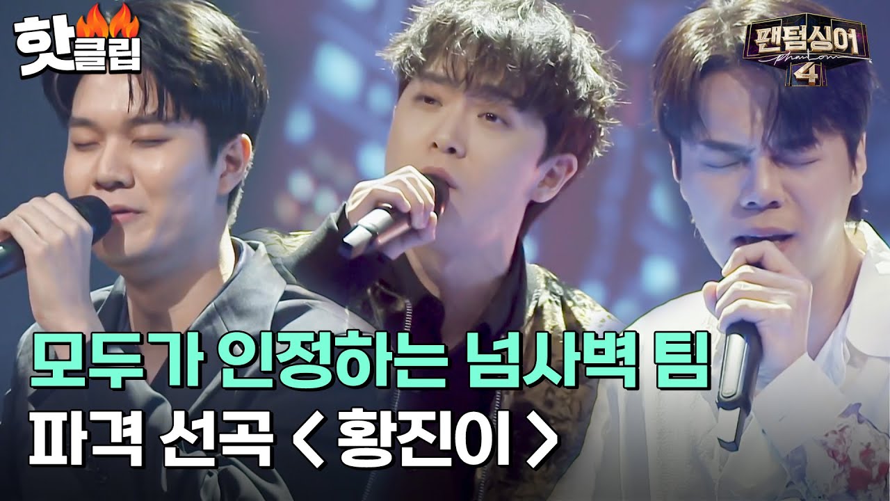＂이 국악무도한(?) 팀..!＂ 괜히 모두가 견제하는 팀이 아닌, 이승민X임규형X김수인의 '황진이'｜팬텀싱어4｜JTBC 230421 방송