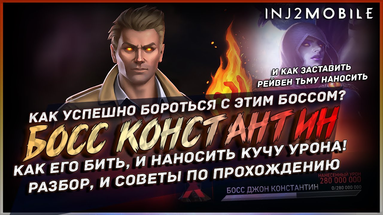 Прохождения Босса КОНСТАНТИНА/Разбираемся со всеми непонятными моментами/INJUSTICE 2 Mobile