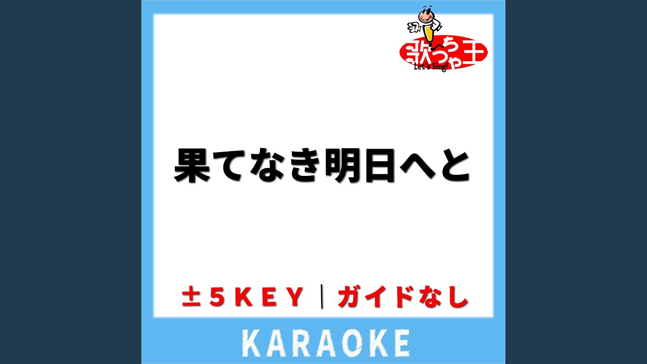 果てなき明日へと(ガイド無しカラオケ) +5Key[原曲歌手:175R]
