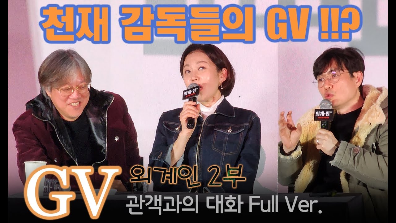 천재 감독들의 GV란!? / 최동훈(감독)+염정아+류승완(감독) / GV 모범사례/ 외계인 2부 GV (류준열, 김태리, 김우빈, 김의성, 윤경호) 240122