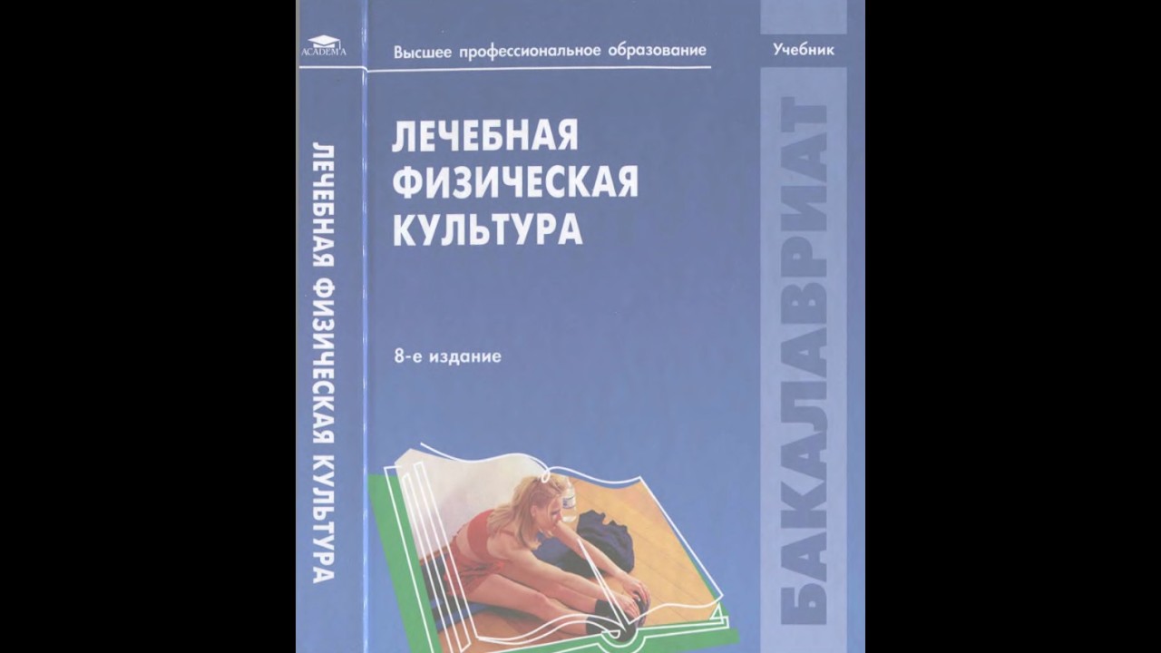 История ЛФК