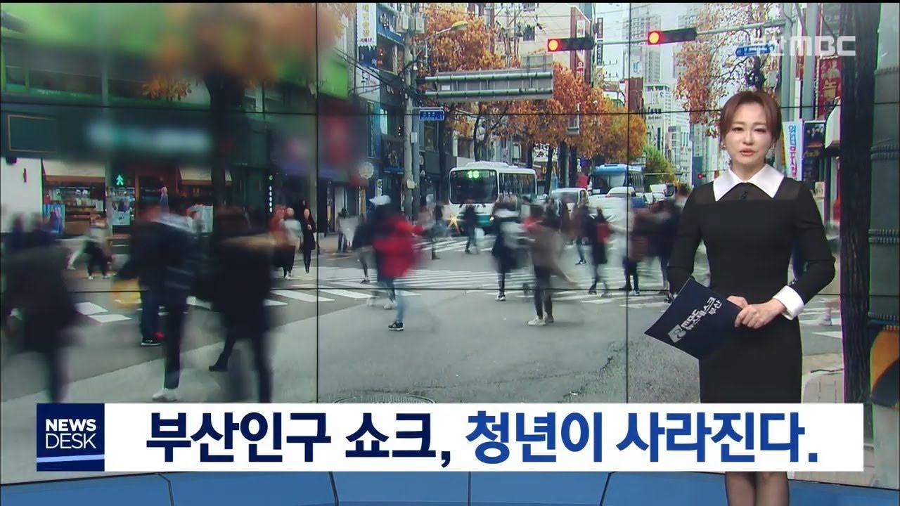 부산 인구 쇼크, 191203