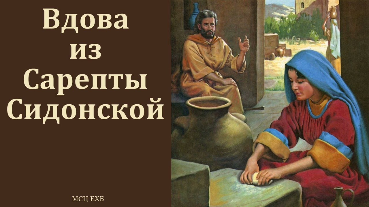 Вдова из Сарепты Сидонской. Д. В. Самарин. МСЦ ЕХБ
