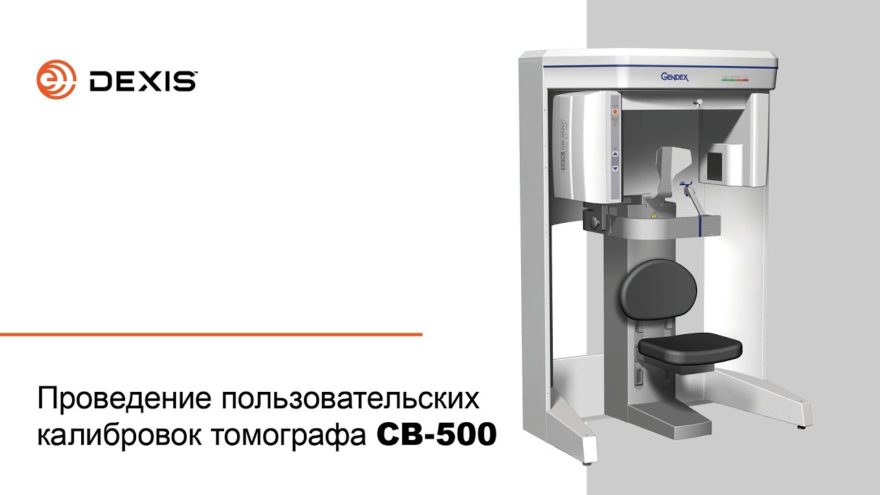 Проведение пользовательских калибровок томографа СВ-500