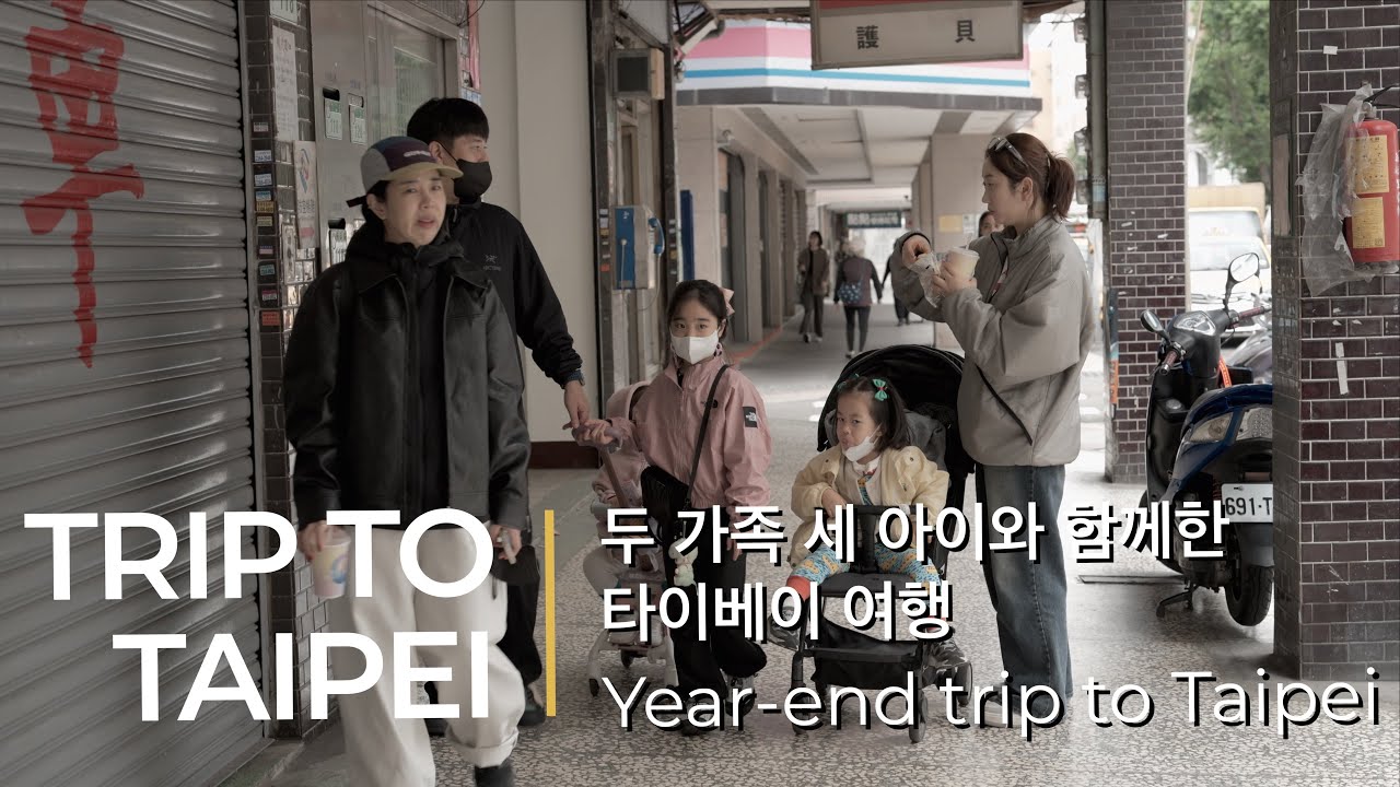 두가족 세아이의 대만 타이베이 연말 여행