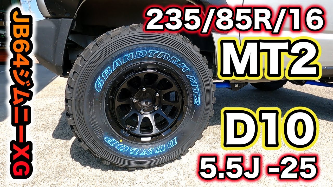 【JB64】15㎜ロングリーディングアームでMT2 235/85R/16とD10を入れました！