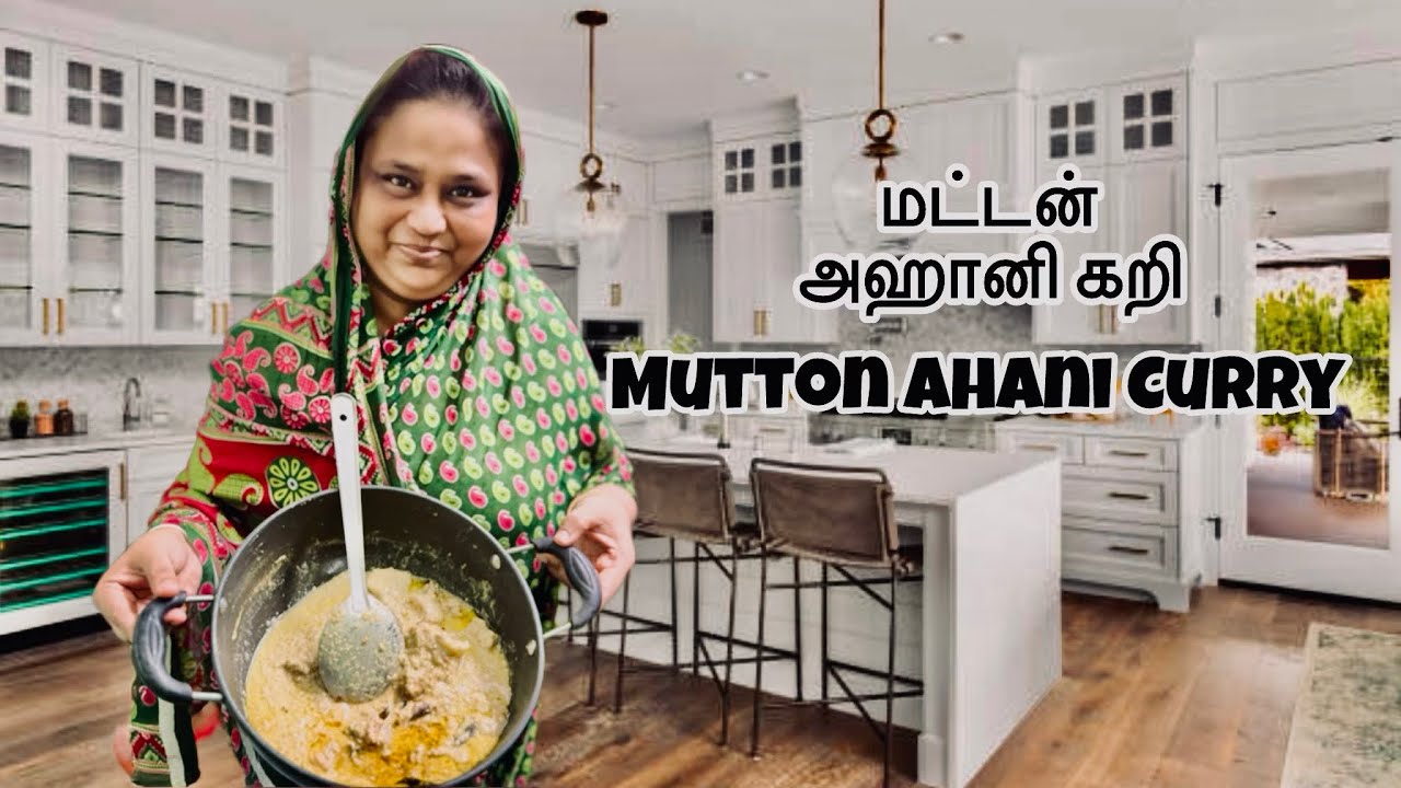 Ahani curry | Mutton White Kuruma | மட்டன் அஹானி கறி | வெள்ளை மட்டன் குருமா | Vahis Recipes