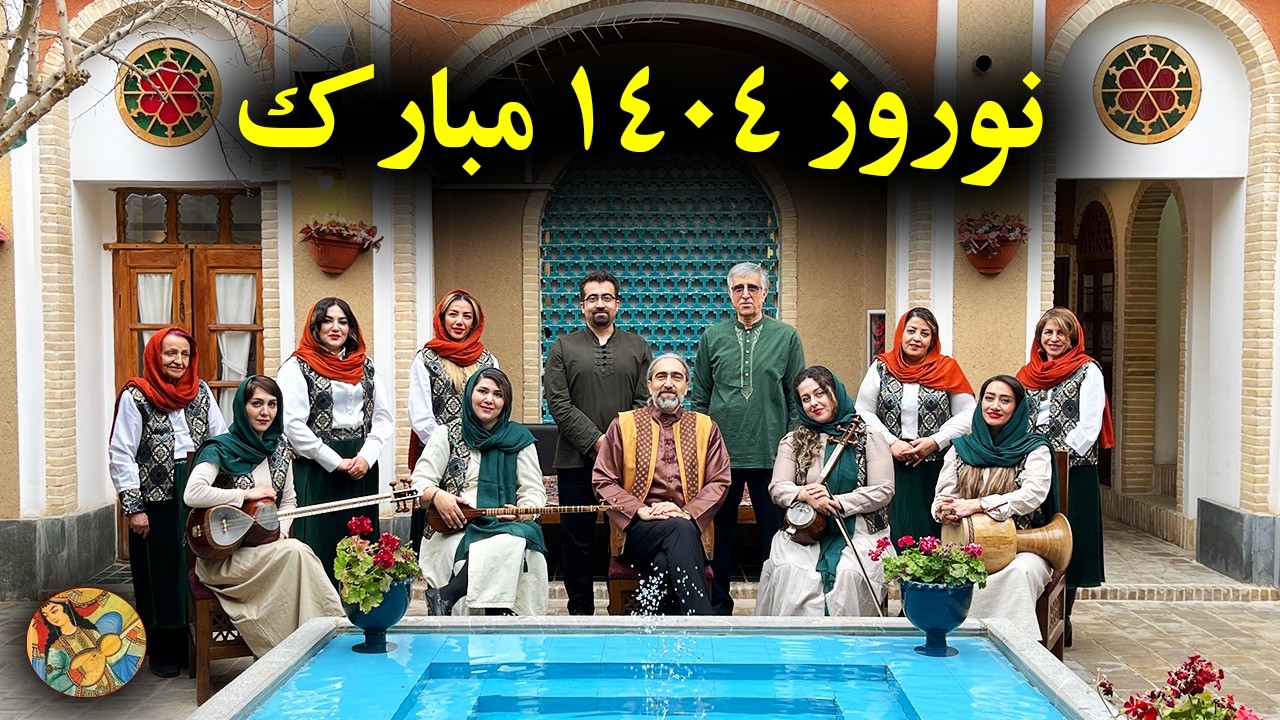 ویژه برنامه نوروز 1404 | موسیقی عید نوروز| Nowruz Persian Music