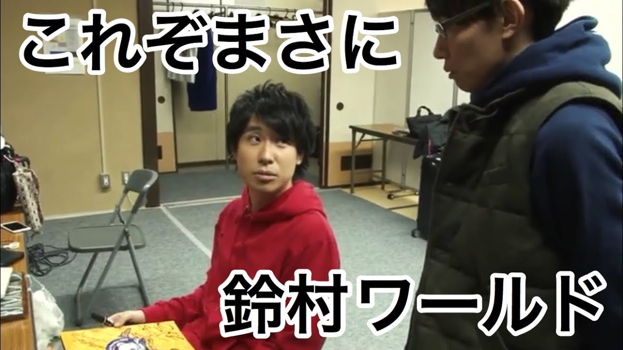 鈴村健一の先生ごっこに付き合わされたあげく小野大輔にパンフを奪われる豊永利行