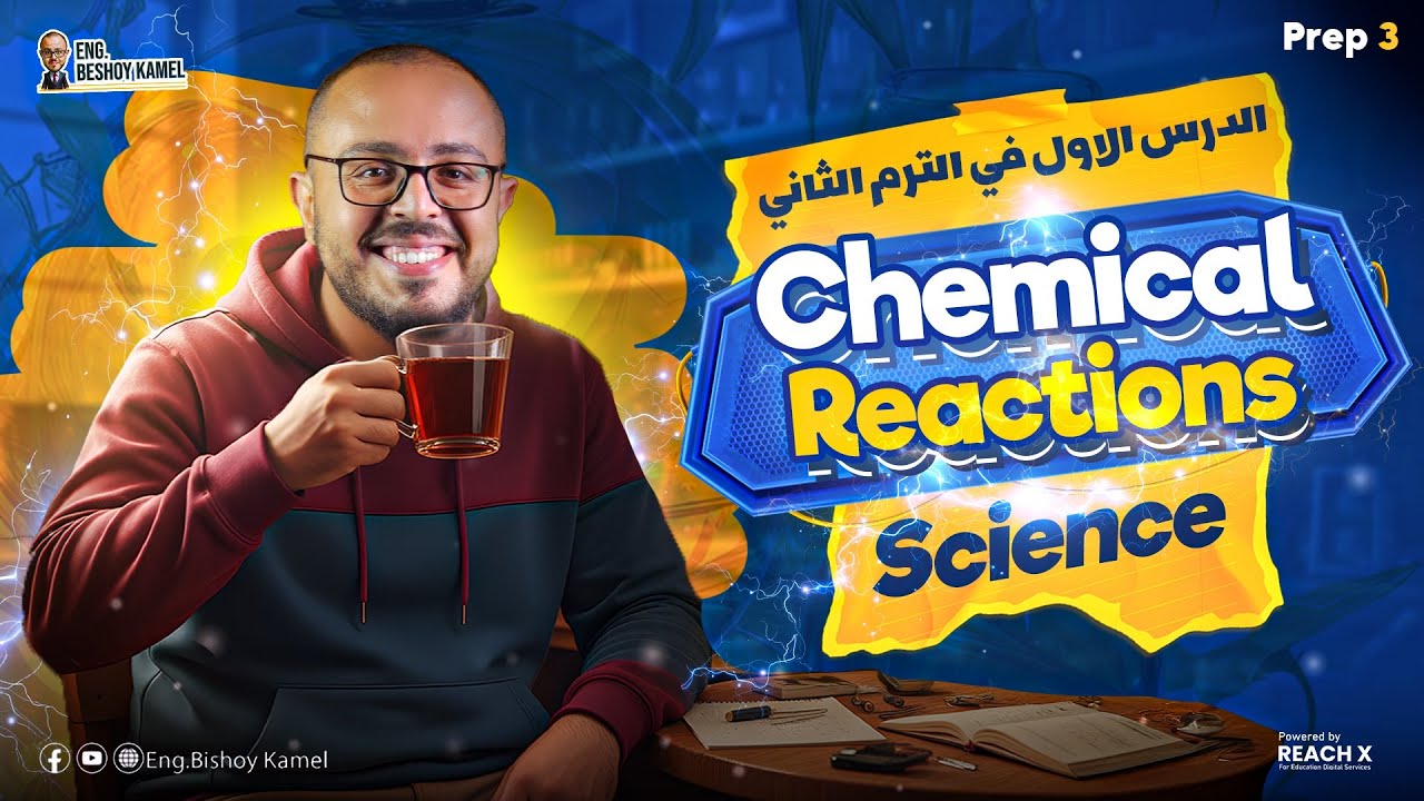 الدرس الأول ساينس تالتة إعدادي الترم التاني 2026 | Chemical Reactions | Science Prep 3 Second Term