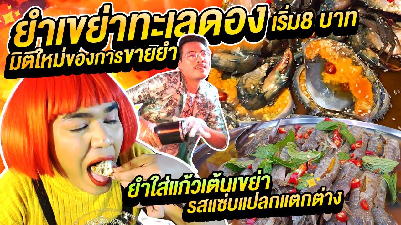 ยำเขย่าทะเลดอง มิติใหม่ของการขายยำ ยำใส่แก้วเขย่า เริ่ม 8บาท  ปูไข่ดอง กุ้งดองสด รสชาติแซ่บ  หนูหรี่