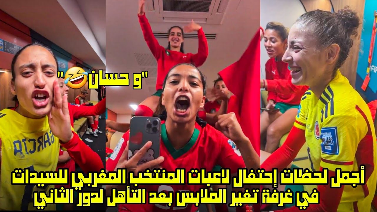 أجمل لحظات إحتفال لاعبات المنتخب المغربي للسيدات في غرفة تغير الملابس بعد التأهل لدور الثاني 😱