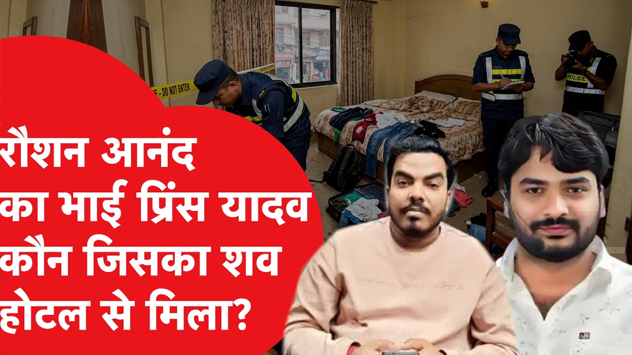 Raushan Anand Brother Death: Prince Yadav कौन जिसका शव होटल में मिला, Khan Sir मामले में था आरोपी