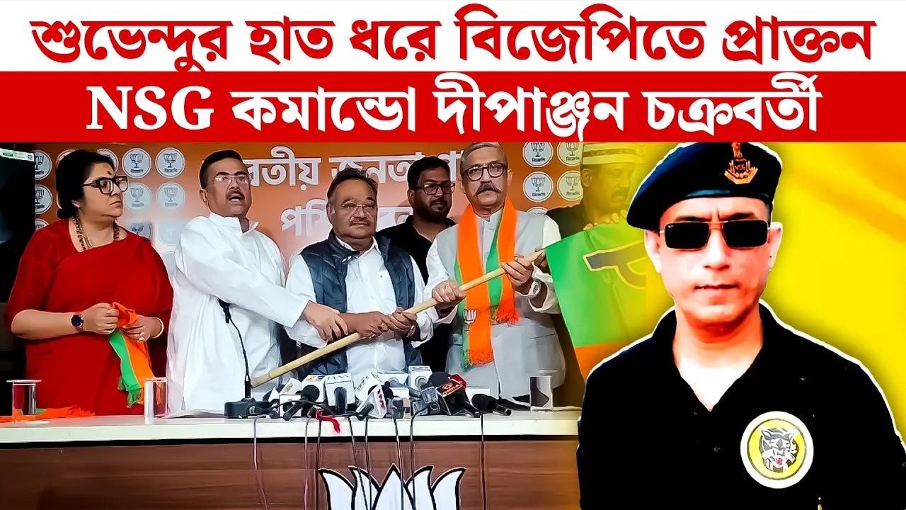 Suvendu Adhikari Live |  শুভেন্দুর হাত ধরে BJPতে প্রাক্তন NSG কমান্ডো |Dipanjan Chakroborty