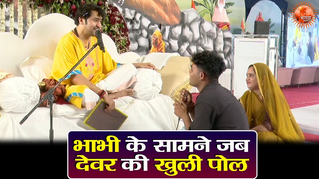 भाभी के सामने जब देवर की खुली पोल ~ Bageshwar Dham Sarkar Divya Darbar | Latest Video
