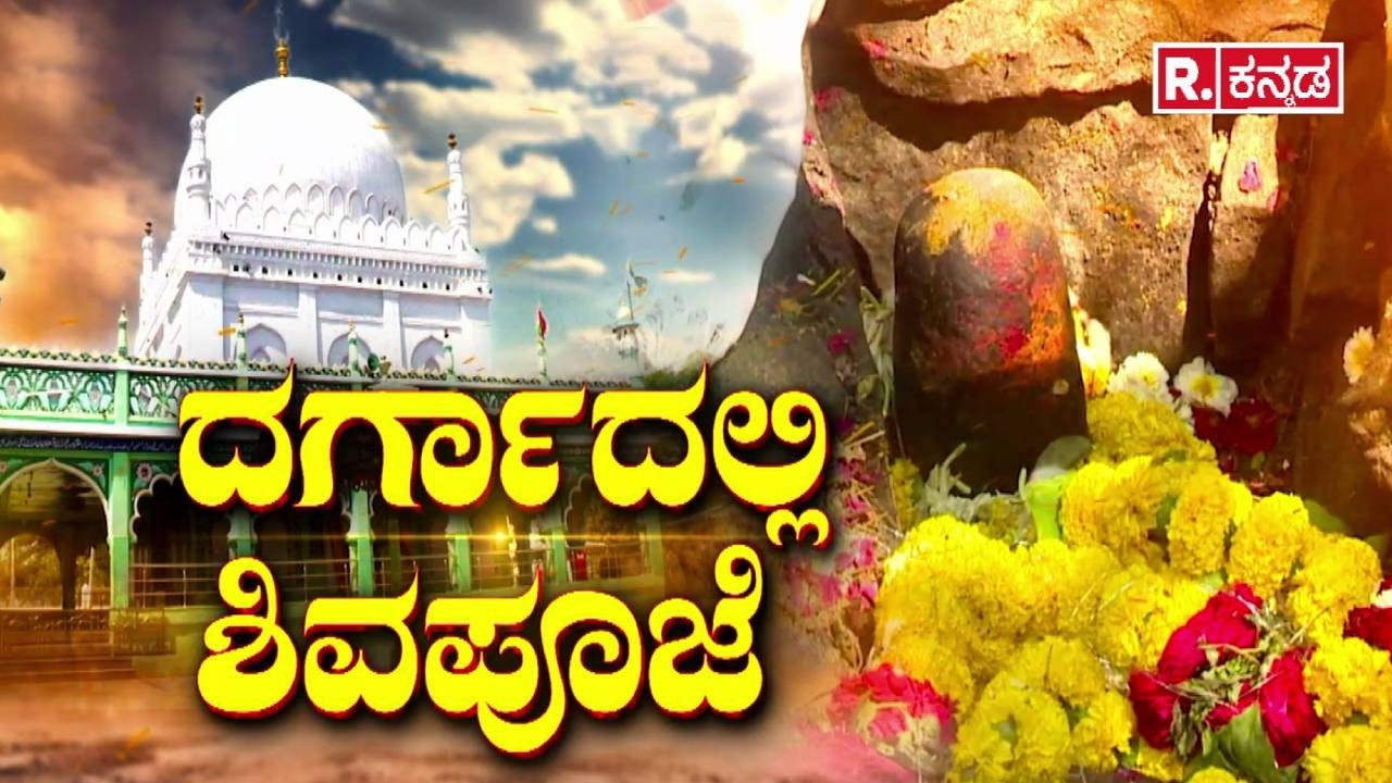 Shivalinga worship at Ladle Mashak Dargah : ಲಾಡ್ಲೆ ಮಶಾಕ್ ದರ್ಗಾದಲ್ಲಿ ಶಿವಪೂಜೆ ಸಂಘರ್ಷ