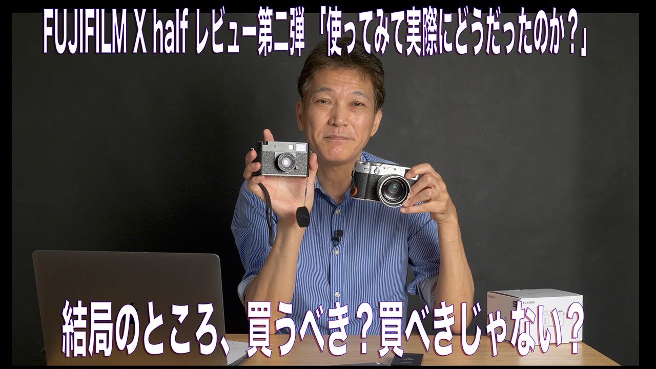FUJIFILM X half レビュー第二弾 「使ってみて実際にどうだったのか？」魅力も不満点も両方お伝えします！