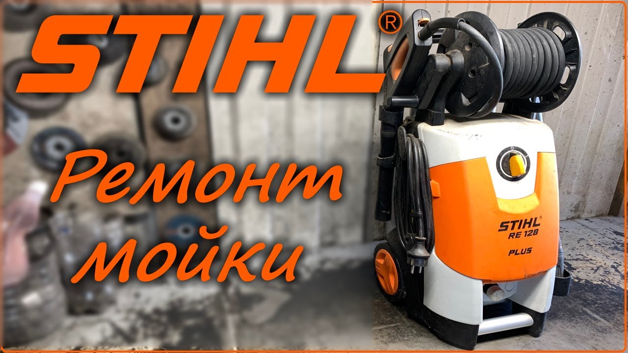 Замена манжетов мойки STIHL RE 128