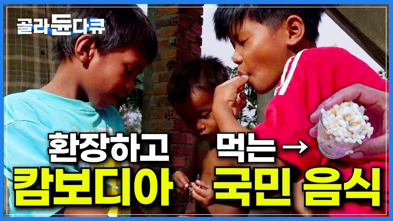 얼마나 맛있길래…? 이쯤 되면 진짜 궁금해지는 캄보디아 국민 음식｜간식으로 주자 눈 깜짝할 새 해치우는 개미수저 아이들｜16살에 엄마 따라 시작한 개미 사냥｜극한직업｜#골라듄다큐
