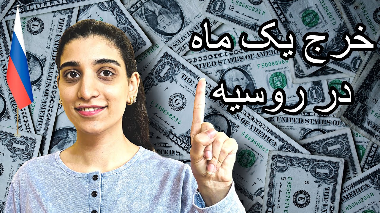 هزینه یک ماه زندگی در روسیه