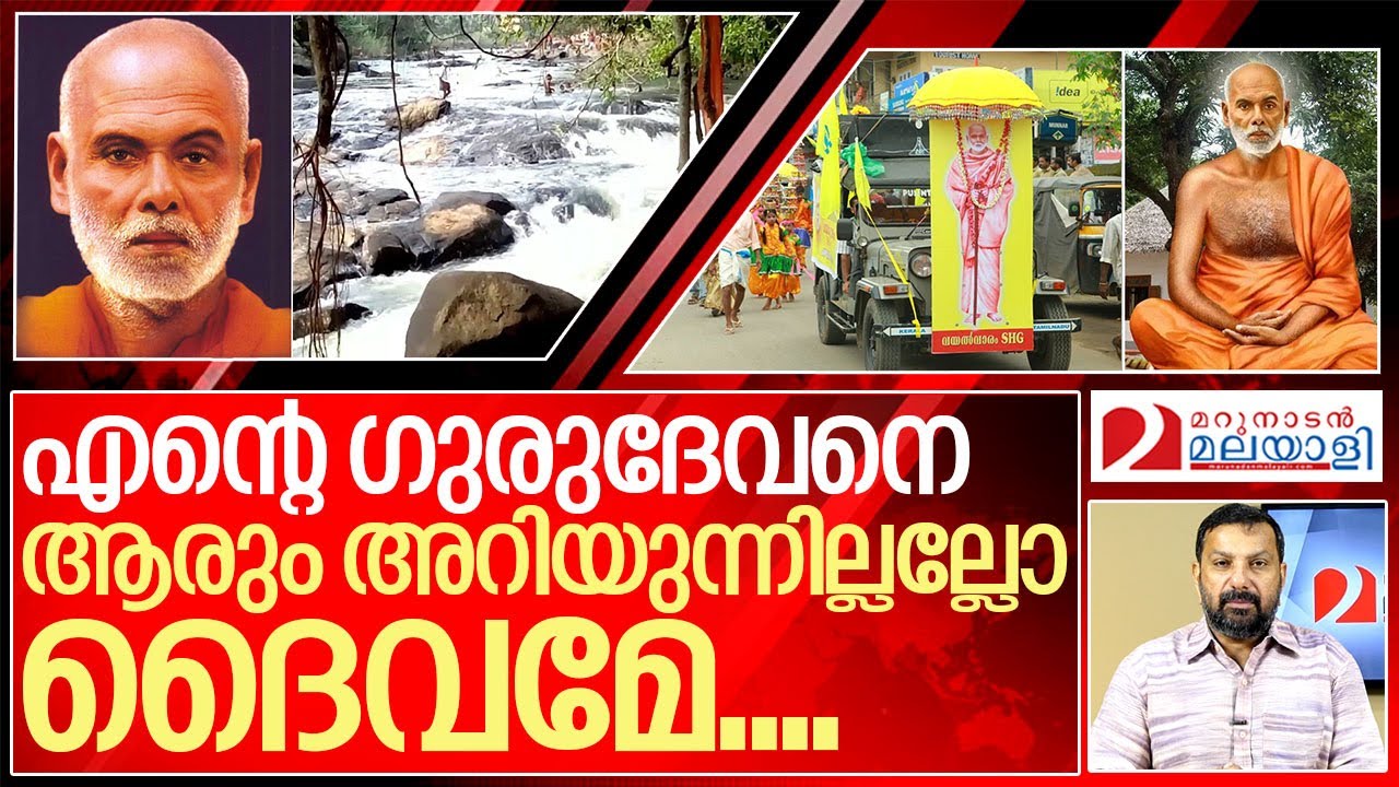 എന്റെ ഗുരുദേവൻ .. എന്റെ ദൈവം... I About sree narayana guru