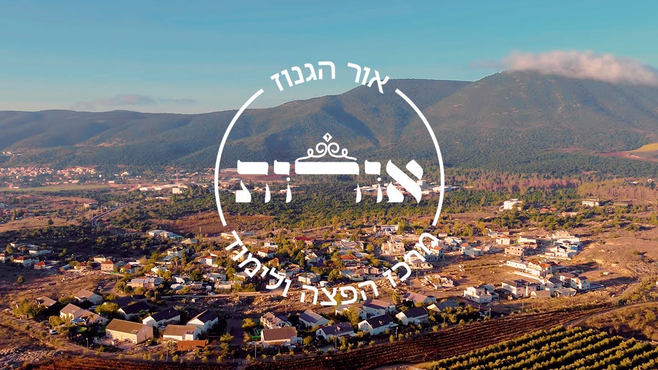 ישיבת אור הגנוז 2026 | ישיבה לבעלי תשובה
