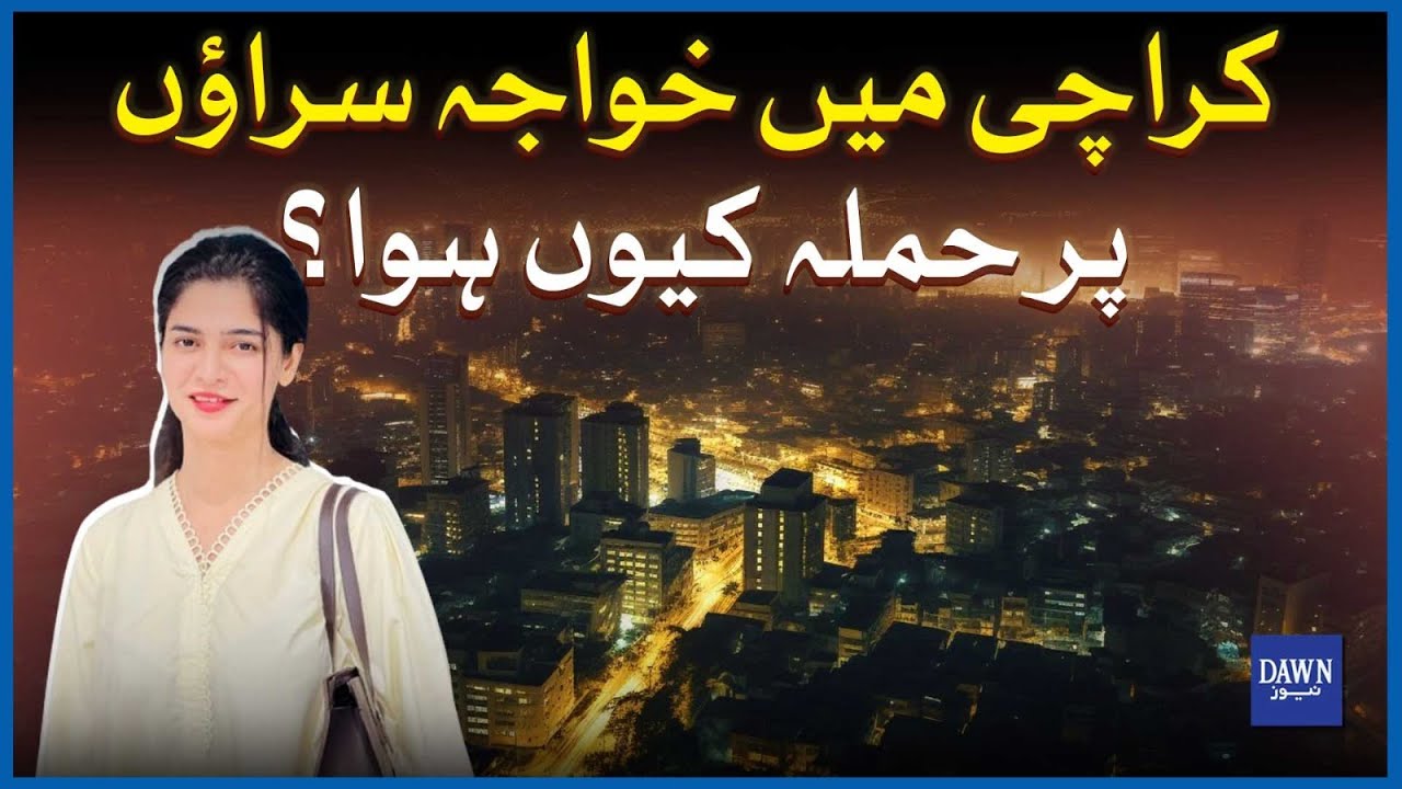 Karachi Mai Khawaja Saraoun Per Hamla Kiyun Howa? | Shahzadi Rai | Dawn News