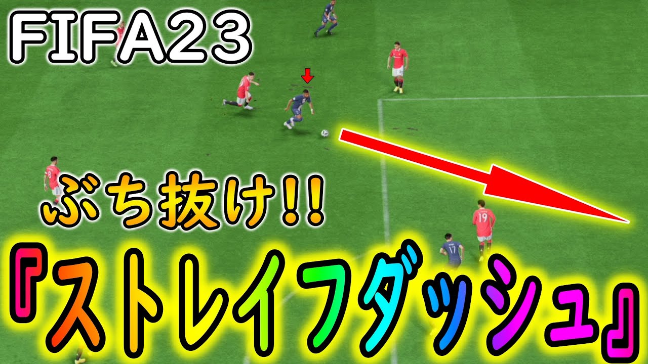 【FIFA23】相手をぶち抜け！『ストレイフダッシュ』が今年も強い件。