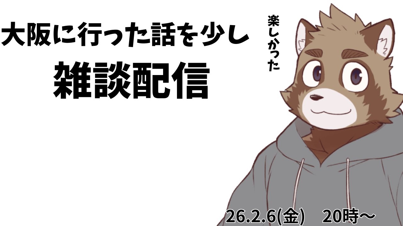エボズが関係しない大阪の事【雑談配信】