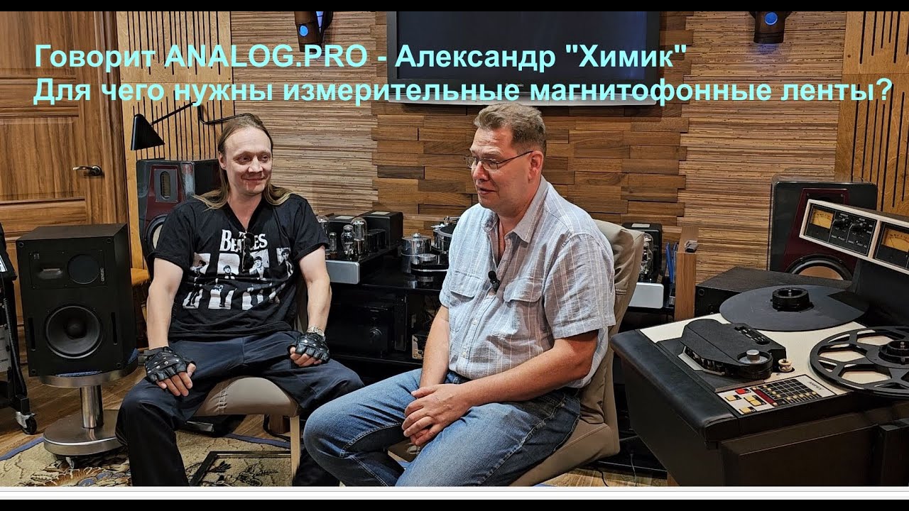Измерительная магнитная лента. ЛИМ. Беседа с Александром (Химик), автором ресурса Analog.pro. Часть1