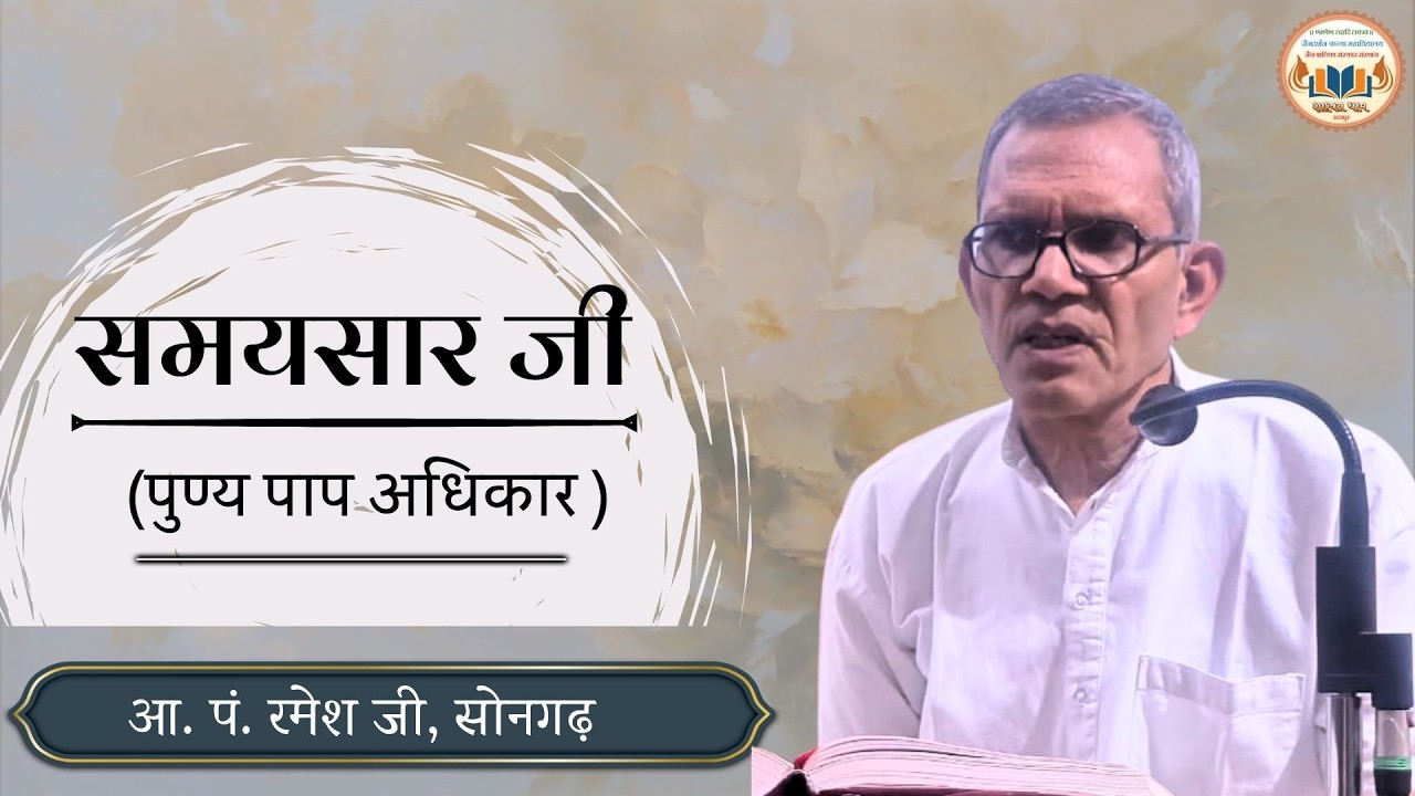 16.आ.पं. रमेश जी शास्त्री सोनगढ़ || विषय : समयसार जी (पुण्य -पाप अधिकार ) || 28 -02-2026 ||
