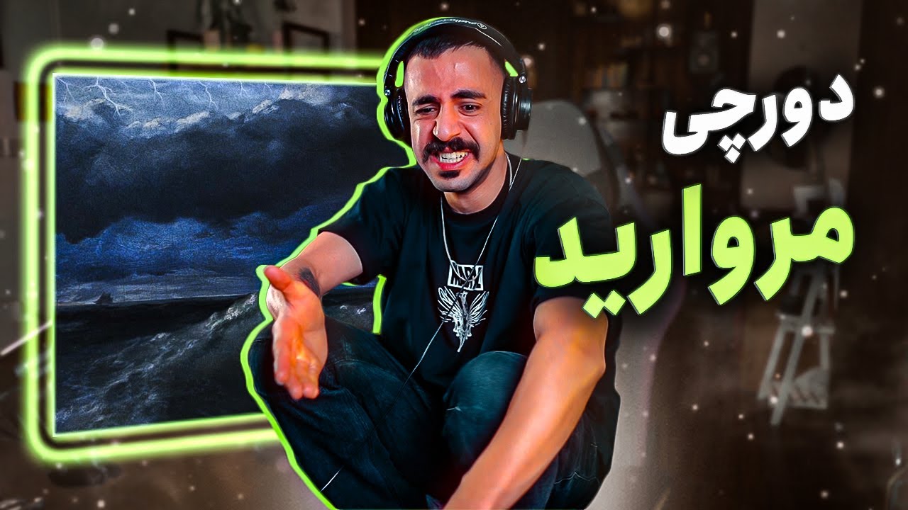 Dorcci x Dehghan - Morvarid (REACTION) | دورچی و دهقان - مروارید (واکنش)