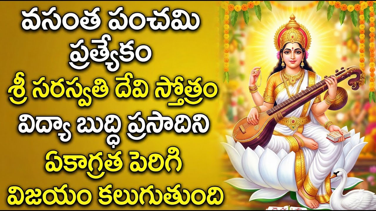 Saraswathi Devi Stotram | Powerful Vidya Devi Prayer | Devotional Songs | Vasantha Panchami 2026