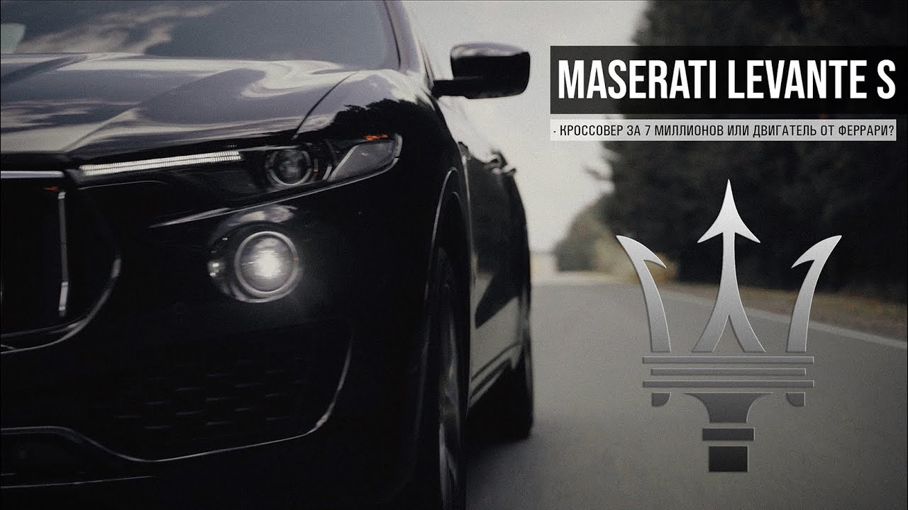 Maserati Levante S - кроссовер за 7 миллионов или двигатель от феррари?