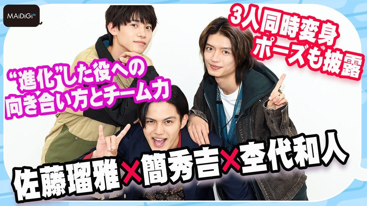 【仮面ライダーギーツ】簡秀吉×佐藤瑠雅×杢代和人が仲良し座談会　“進化”した役への向き合い方とチーム力