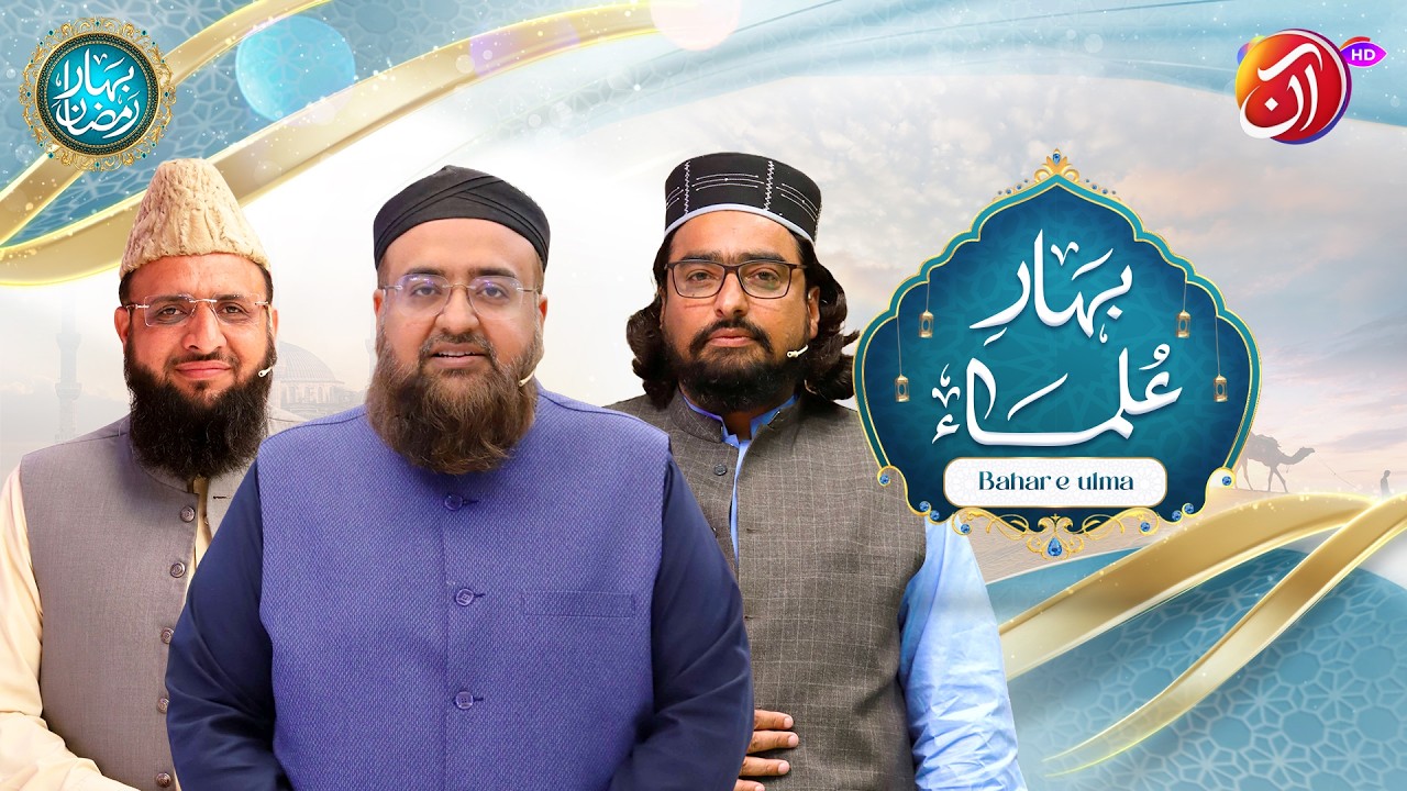 Bahar-e-Ulema | 27th Ramadan | Bahar e Ramadan 2026 | Faysal Quraishi | Aan TV
