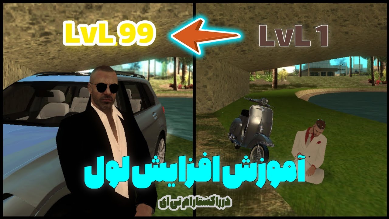 آموزش افزایش سریع لول در راکستار ام تی ای💯 | RockStar MTA