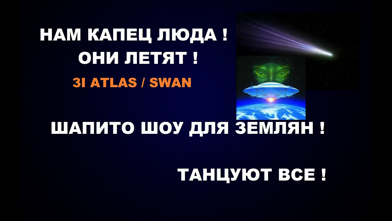 190 КОМЕТА 3I ATLAS / SWAN НАМ КАПЕЦ ЛЮДА! ОНИ ЛЕТЯТ! ШАПИТО ШОУ ДЛЯ ЗЕМЛЯН!