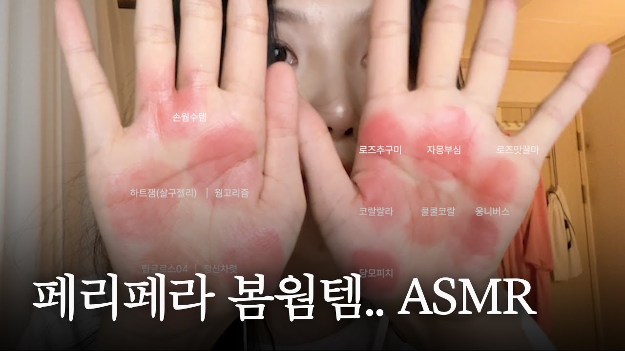 ASMR | 페리페라가 엄선해준 봄웜틴트 바르기